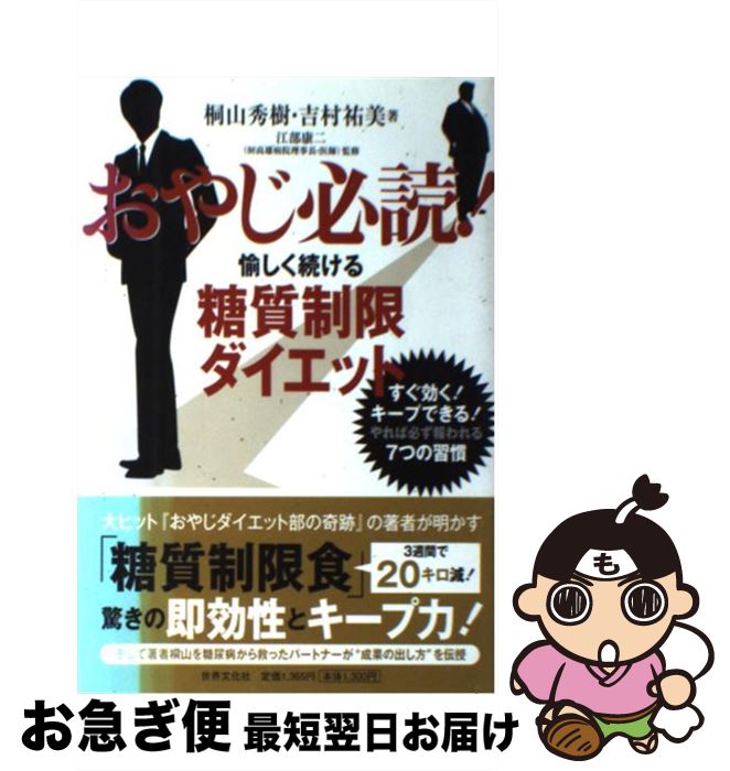 【中古】 おやじ必読！愉しく続ける糖質制限ダイエット / 桐山 秀樹, 吉村 祐美 / 世界文化社 [単行本]..