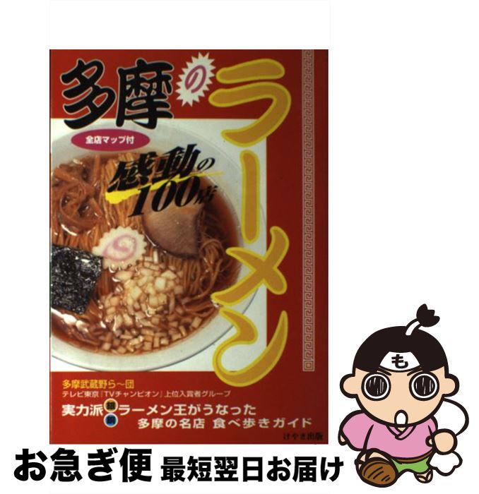 【中古】 多摩のラーメン 感動の100店 / 多摩武蔵野ら～団 / けやき出版 [単行本]【ネコポス発送】