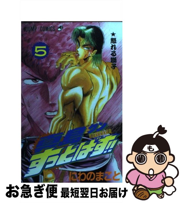 【中古】 真島クンすっとばす！！ 陣内流柔術武闘伝 5 / にわの まこと / 集英社 [コミック]【ネコポス..