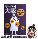 【中古】 サーベイ大阪 まるごとクチコミの930件 / 昭文社 / 昭文社 [単行本]【ネコポス発送】