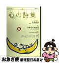 【中古】 心の詩集 総特集 / 河出書房新社 / 河出書房新社 [ムック]【ネコポス発送】