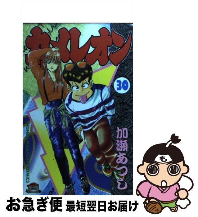 【中古】 カメレオン 30 / 加瀬 あつし / 講談社 [コミック]【ネコポス発送】