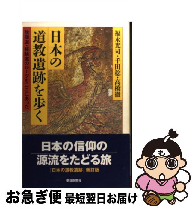 【中古】 日本の道教遺跡を歩く 陰陽道・修験道のルーツもここにあった / 福永 光司, 千田 稔, 高橋 徹 / 朝日新聞社 [単行本]【ネコポス発送】