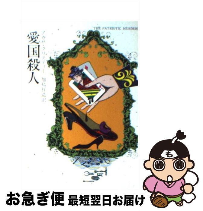 【中古】 愛国殺人 / アガサ クリスティー, 加島 祥造 / 早川書房 [文庫]【ネコポス発送】