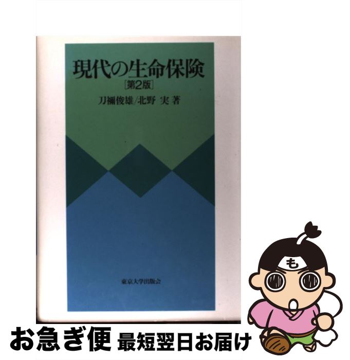 【中古】 現代の生命保険 第2版 / 刀禰 俊雄, 北野 実 / 東京大学出版会 [単行本]【ネコポス発送】