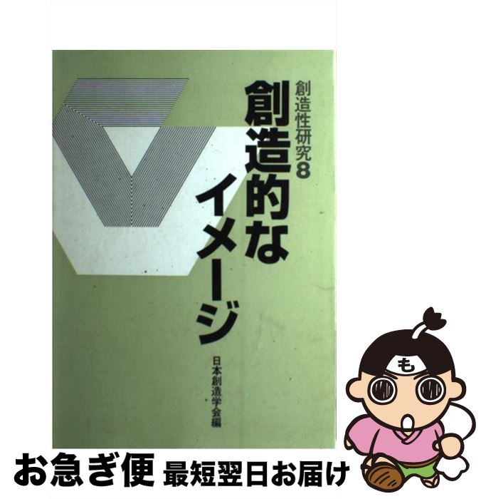 【中古】 創造的なイメージ / 日本創造学会 / 共立出版 [単行本]【ネコポス発送】