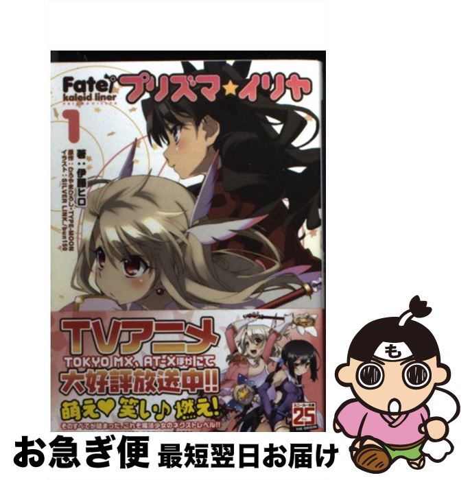 【中古】 Fate／kaleid linerプリズマ☆イリヤ / bun150, 伊藤 ヒロ / 角川書店 [文庫]【ネコポス発送】