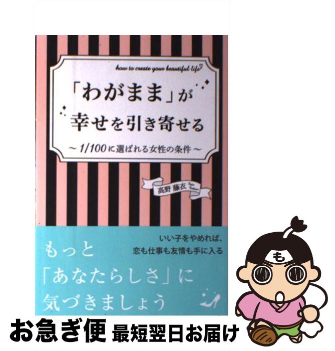 【中古】 「わがまま」が幸せを引き寄せる 1／100に選ばれる女性の条件 / 高野藤衣 / こう書房 [単行本（ソフトカバー）]【ネコポス発送】(3)
