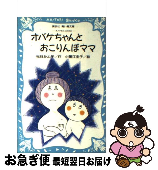 【中古】 オバケちゃんとおこりんぼママ オバケちゃんの本3 / 松谷 みよ子, 小薗江 圭子 / 講談社 [新書]【ネコポス発送】