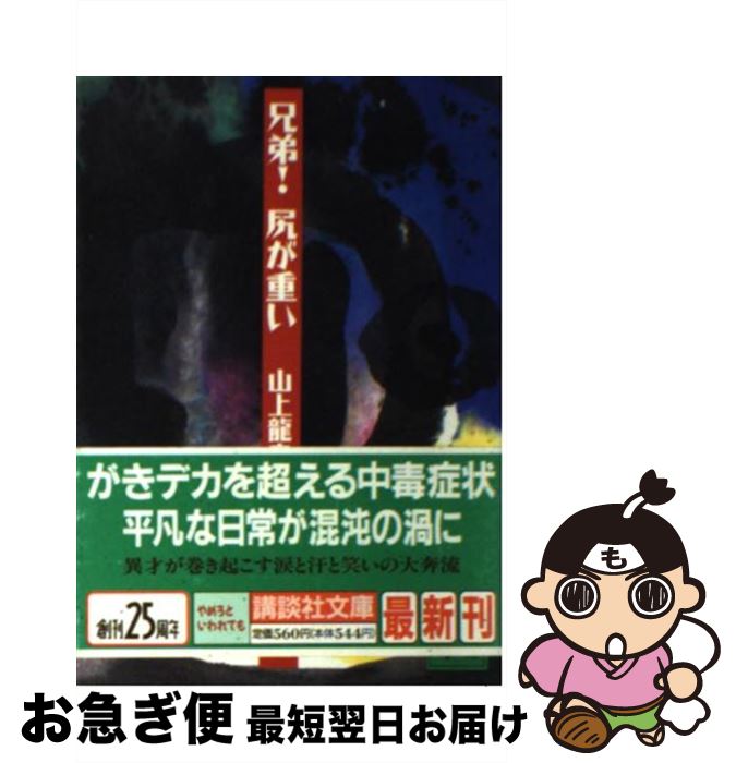 【中古】 兄弟！尻が重い / 山上 龍彦 / 講談社 [文庫]【ネコポス発送】