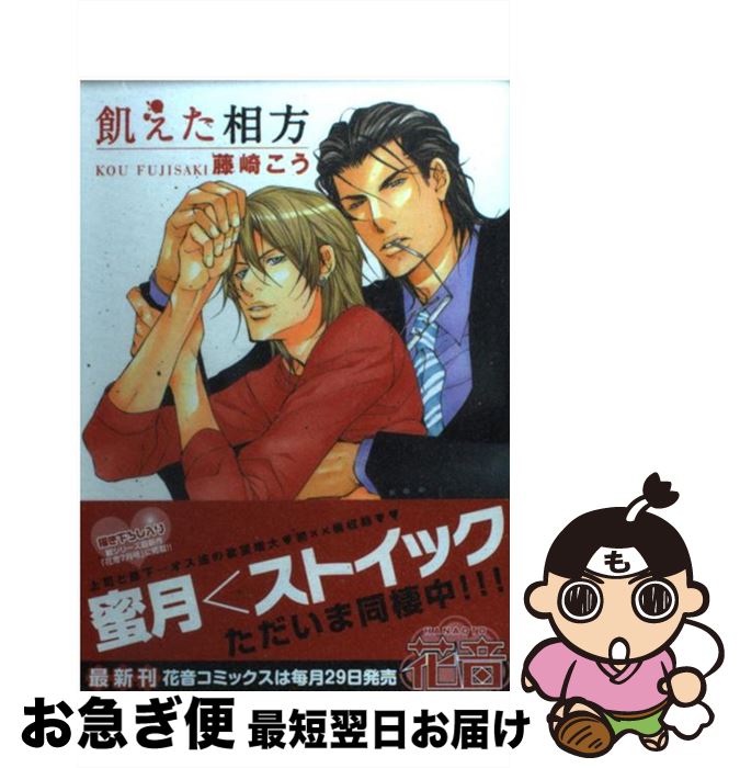 【中古】 飢えた相方 / 藤崎こう / 芳文社 [コミック]【ネコポス発送】