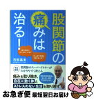 【中古】 股関節の痛みは治る！ / 石部 基実 / すばる舎 [単行本]【ネコポス発送】