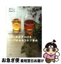 【中古】 メディカルアロマ＆ハーブのセルフケア事典 アロマテラピー外来が教える / 菅野 かおり, 釜野 聖子 / アスペクト 単行本（ソフトカバー） 【ネコポス発送】