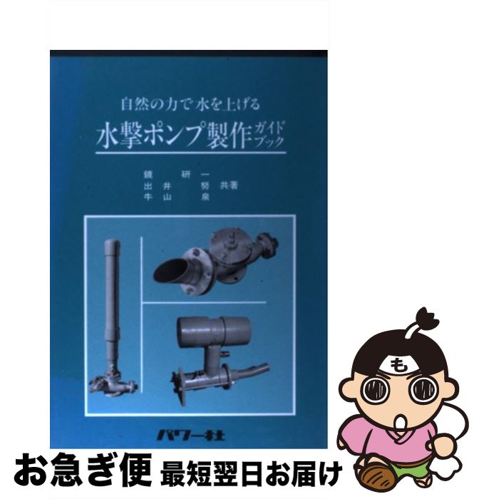 水撃ポンプ製作ガイドブック 自然の力で水を上げる 自然