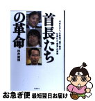 【中古】 首長たちの革命 河村たかし、竹原信一、橋下徹の仕掛けた“戦争”の実 / 出井康博 / 飛鳥新社 [単行本]【ネコポス発送】