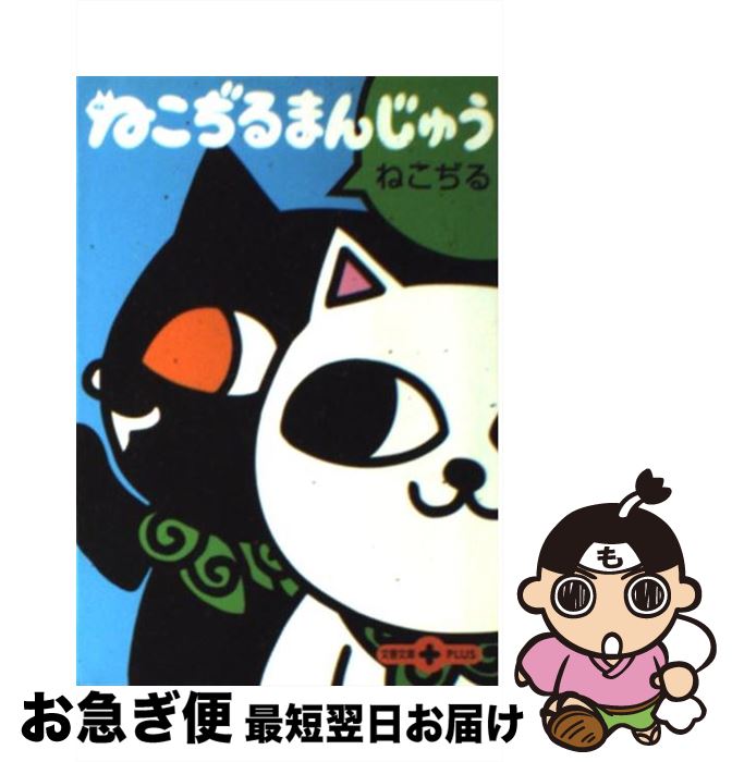 【中古】 ねこぢるまんじゅう / ね