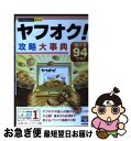 【中古】 ヤフオク！攻略大事典 儲ける94ワザ！ / 山口 裕一郎, リンクアップ / 技術評論社 単行本（ソフトカバー） 【ネコポス発送】