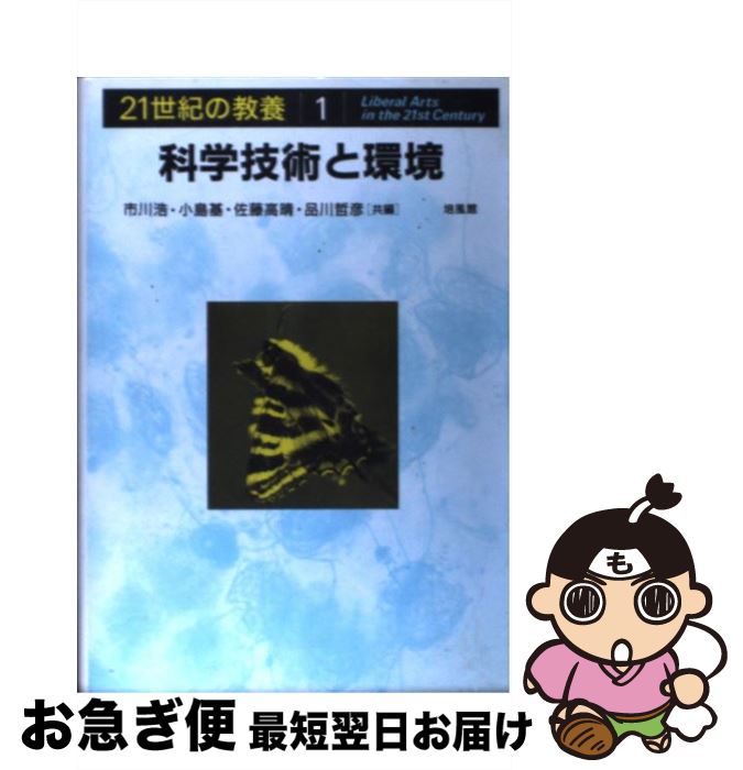 【中古】 科学技術と環境 / 市川 浩 / 培風館 [単行本]【ネコポス発送】