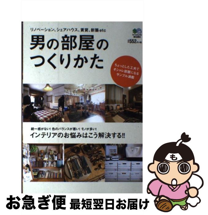 【中古】 男の部屋のつくりかた ちょっとした工夫でオシャレ部屋になるサンプル満載 / エイ出版社 / エ..