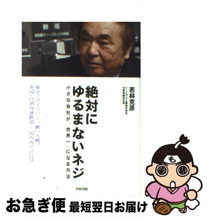 【中古】 絶対にゆるまないネジ 小さな会社が「世界一」になる方法 / 若林 克彦 / 中経出版 [単行本（ソフトカバー）]【ネコポス発送】
