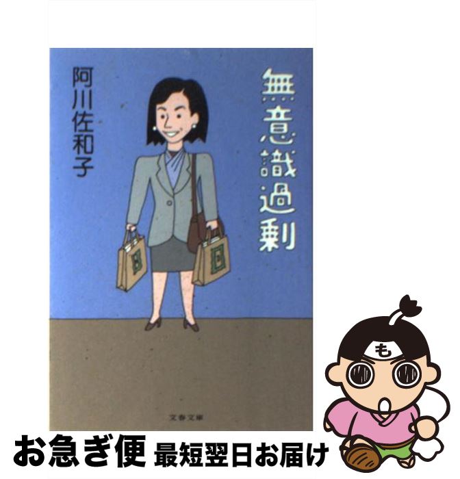 【中古】 無意識過剰 / 阿川 佐和子 / 文藝春秋 [文庫]【ネコポス発送】