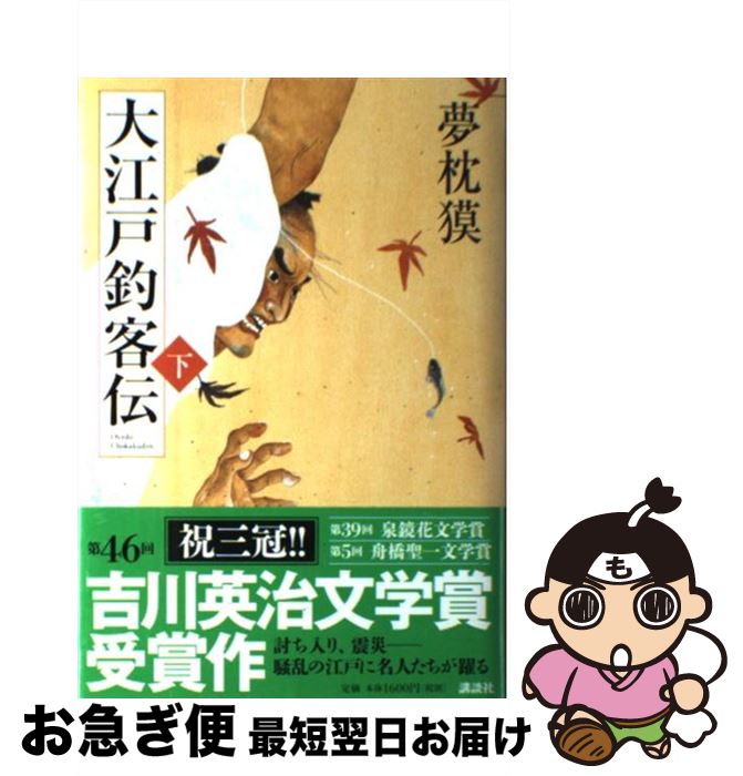 【中古】 大江戸釣客伝 下 / 夢枕 獏 / 講談社 [単行本]【ネコポス発送】