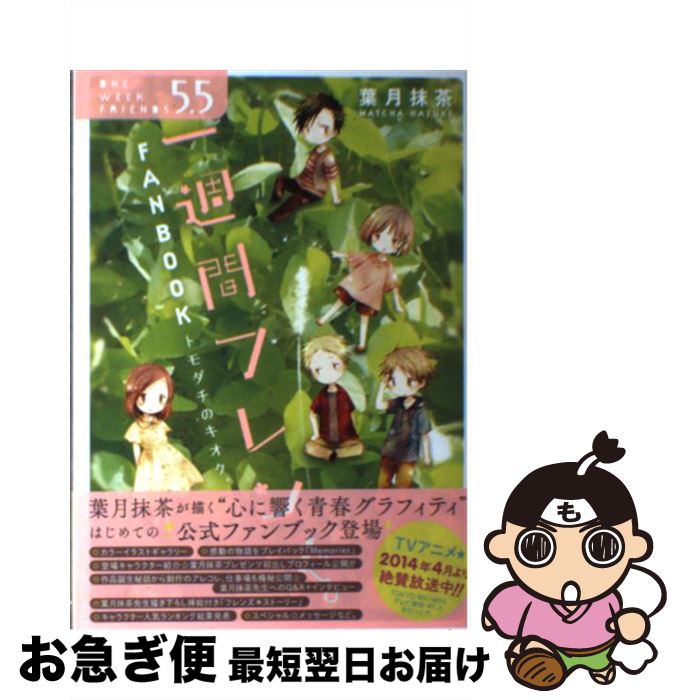 【中古】 一週間フレンズ。 5．5 / 