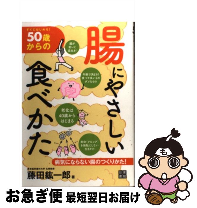 【中古】 50歳からの腸にやさしい食べかた すぐにはじめる！ / 藤田 紘一郎 / 日東書院本社 [単行本（ソフトカバー）]【ネコポス発送】