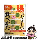 【中古】 50歳からの腸にやさしい食べかた すぐにはじめる！ / 藤田 紘一郎 / 日東書院本社 [単行本（ソフトカバー）]【ネコポス発送】