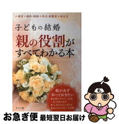 【中古】 子どもの結婚 親の役割がすべてわかる本 / ひぐち まり / ナツメ社 [単行本]【ネコポス発送】