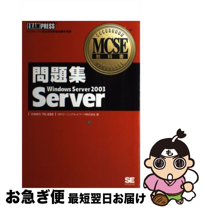【中古】 問題集Windows　Server　2003　Server マイクロソフト認定技術資格試験学習書 / NRIラーニングネットワーク / 翔泳社 [単行本]【ネコポス発送】