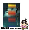 著者：榊原 昭二出版社：朝日新聞出版サイズ：文庫ISBN-10：4022603704ISBN-13：9784022603708■こちらの商品もオススメです ● 暗殺の歴史 陰の日本史 / 百瀬 明治 / 廣済堂出版 [文庫] ● 戦後ヒーロー・ヒロイン伝説 / 宮本 治雄 / 朝日新聞出版 [文庫] ● 鉄道駅・路線不思議読本 / 梅原 淳 / 朝日新聞出版 [単行本] ● 食べる日本史 / 樋口 清之 / 朝日新聞出版 [文庫] ● にっぽんダンス物語 「交際術」の輸入者たち / 永井 良和 / リブロポート [単行本] ● ものの見方について / 笠 信太郎 / 朝日新聞出版 [文庫] ■通常24時間以内に出荷可能です。■ネコポスで送料は1～3点で298円、4点で328円。5点以上で600円からとなります。※2,500円以上の購入で送料無料。※多数ご購入頂いた場合は、宅配便での発送になる場合があります。■ただいま、オリジナルカレンダーをプレゼントしております。■送料無料の「もったいない本舗本店」もご利用ください。メール便送料無料です。■まとめ買いの方は「もったいない本舗　おまとめ店」がお買い得です。■中古品ではございますが、良好なコンディションです。決済はクレジットカード等、各種決済方法がご利用可能です。■万が一品質に不備が有った場合は、返金対応。■クリーニング済み。■商品画像に「帯」が付いているものがありますが、中古品のため、実際の商品には付いていない場合がございます。■商品状態の表記につきまして・非常に良い：　　使用されてはいますが、　　非常にきれいな状態です。　　書き込みや線引きはありません。・良い：　　比較的綺麗な状態の商品です。　　ページやカバーに欠品はありません。　　文章を読むのに支障はありません。・可：　　文章が問題なく読める状態の商品です。　　マーカーやペンで書込があることがあります。　　商品の痛みがある場合があります。