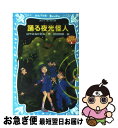 【中古】 踊る夜光怪人 名探偵夢水清志郎事件ノート / はやみね かおる, 村田 四郎 / 講談社 [新書]【ネコポス発送】