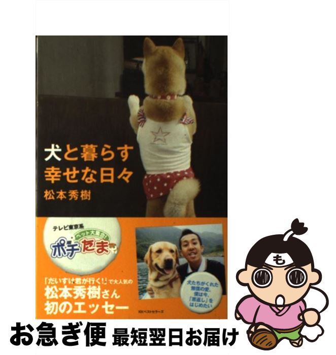 【中古】 犬と暮らす幸せな日々 / 松本 秀樹 / ベストセラーズ [単行本（ソフトカバー）]【ネコポス発..