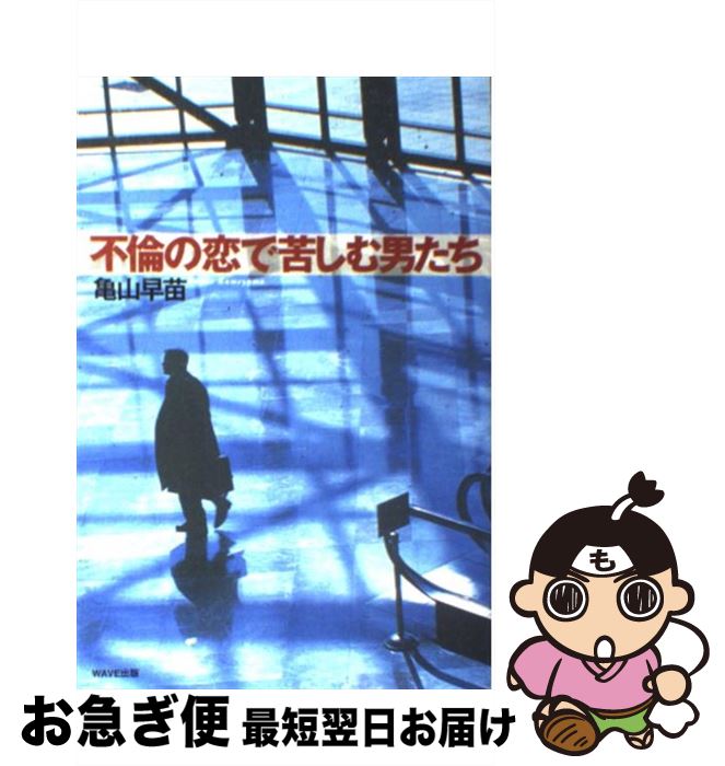 【中古】 不倫の恋で苦しむ男たち / 亀山 早苗 / WAVE出版 [単行本]【ネコポス発送】