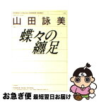 【中古】 蝶々の纏足 / 山田 詠美 / 河出書房新社 [文庫]【ネコポス発送】