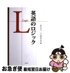 【中古】 英語のロジック / 一般社団法人 日本論理検定協会 / 研究社 [単行本（ソフトカバー）]【ネコポス発送】