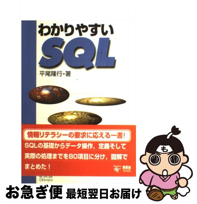 【中古】 わかりやすいSQL / 平尾 隆行 / オーム社 [単行本]【ネコポス発送】