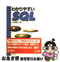 著者：平尾 隆行出版社：オーム社サイズ：単行本ISBN-10：4274078809ISBN-13：9784274078804■こちらの商品もオススメです ● 図解入門よくわかる最新＆次世代データベースの基本と仕組み データベースの基本概念からファイル編成・SQLまで / 大園 博美 / 秀和システム [単行本] ■通常24時間以内に出荷可能です。■ネコポスで送料は1～3点で298円、4点で328円。5点以上で600円からとなります。※2,500円以上の購入で送料無料。※多数ご購入頂いた場合は、宅配便での発送になる場合があります。■ただいま、オリジナルカレンダーをプレゼントしております。■送料無料の「もったいない本舗本店」もご利用ください。メール便送料無料です。■まとめ買いの方は「もったいない本舗　おまとめ店」がお買い得です。■中古品ではございますが、良好なコンディションです。決済はクレジットカード等、各種決済方法がご利用可能です。■万が一品質に不備が有った場合は、返金対応。■クリーニング済み。■商品画像に「帯」が付いているものがありますが、中古品のため、実際の商品には付いていない場合がございます。■商品状態の表記につきまして・非常に良い：　　使用されてはいますが、　　非常にきれいな状態です。　　書き込みや線引きはありません。・良い：　　比較的綺麗な状態の商品です。　　ページやカバーに欠品はありません。　　文章を読むのに支障はありません。・可：　　文章が問題なく読める状態の商品です。　　マーカーやペンで書込があることがあります。　　商品の痛みがある場合があります。