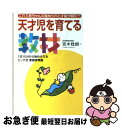 【中古】 天才児を育てる「教材」 1日10分から始められるビッテ式「家庭保育園」 / 吉木 稔朗 / コスモトゥーワン 単行本 【ネコポス発送】