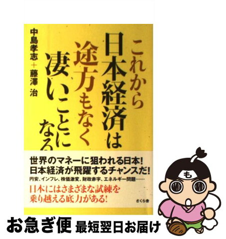 【中古】 これから日本経済は途方もなく凄いことになる / 中島 孝志, 藤澤 治 / さくら舎 [単行本（ソフトカバー）]【ネコポス発送】