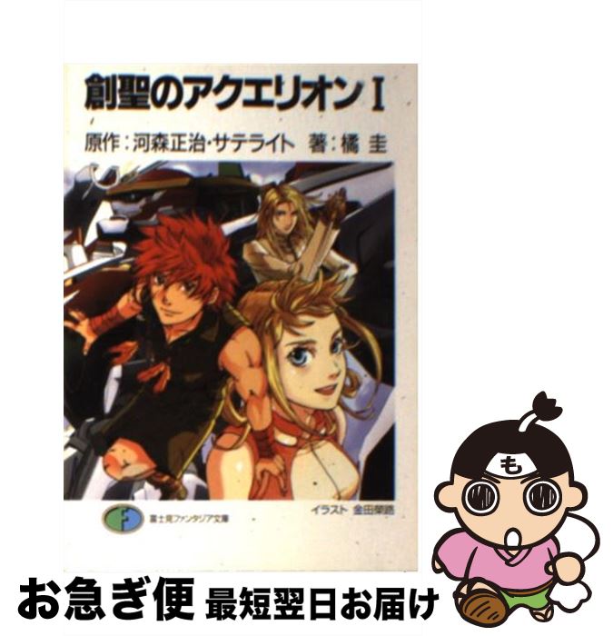 【中古】 創聖のアクエリオン 1 / 橘 圭, 金田 榮路, 河森 正治 / 富士見書房 [文庫]【ネコポス発送】