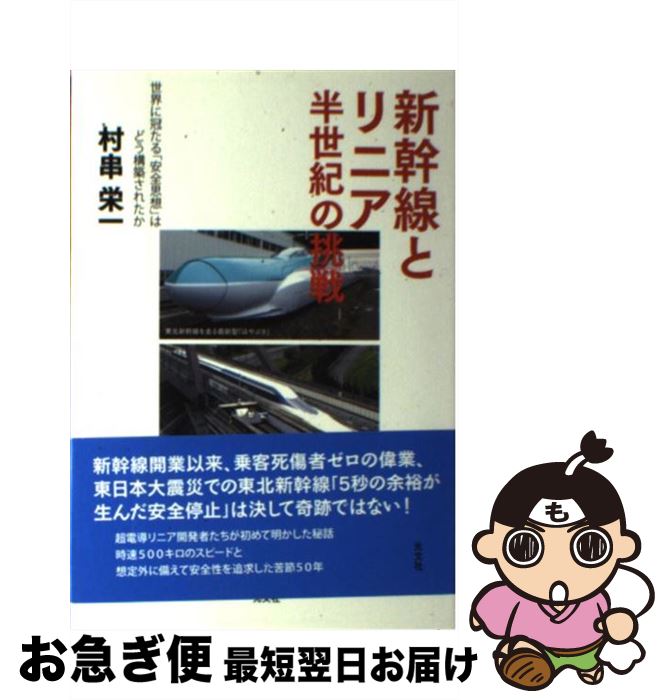 【中古】 新幹線とリニア半世紀の挑戦 世界に冠たる「安全思想」はどう構築されたか / 村串栄一 / 光文社 [単行本]【ネコポス発送】