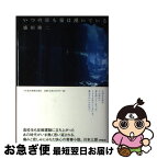 【中古】 いつの日も泉は湧いている / 盛田 隆二 / 日経BPマーケティング(日本経済新聞出版 [単行本]【ネコポス発送】