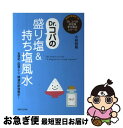 【中古】 Dr．コパの盛り塩＆持ち塩風水 / 小林 祥晃 / 主婦と生活社 [単行本]【ネコポス発送】