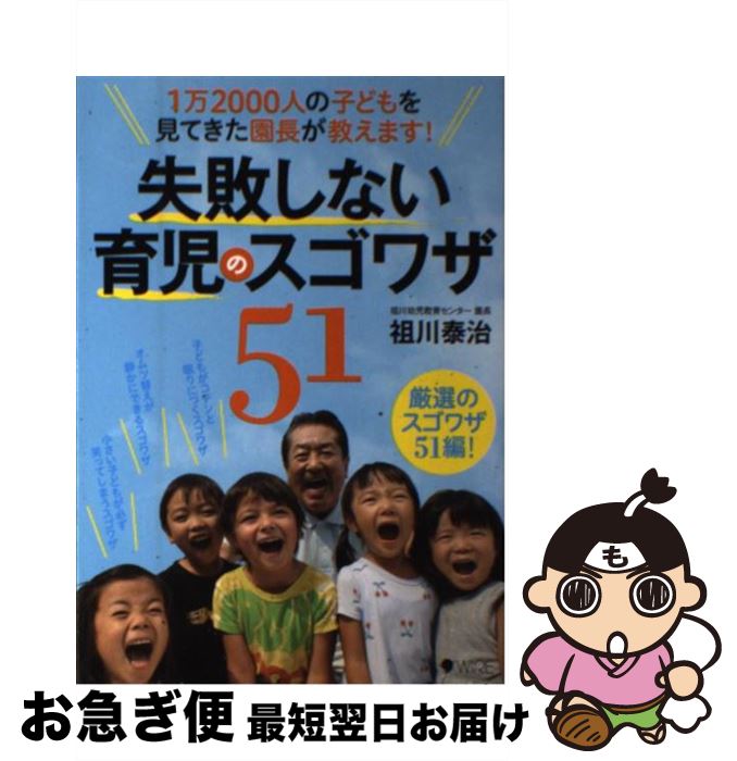 【中古】 失敗しない育児のスゴワザ51 1万2000人の子どもを見てきた園長が教えます！ / 祖川 泰治, ワイヤーママ編集室 / ワイヤーオレンジ(インプレス) [単行本]【ネコポス発送】