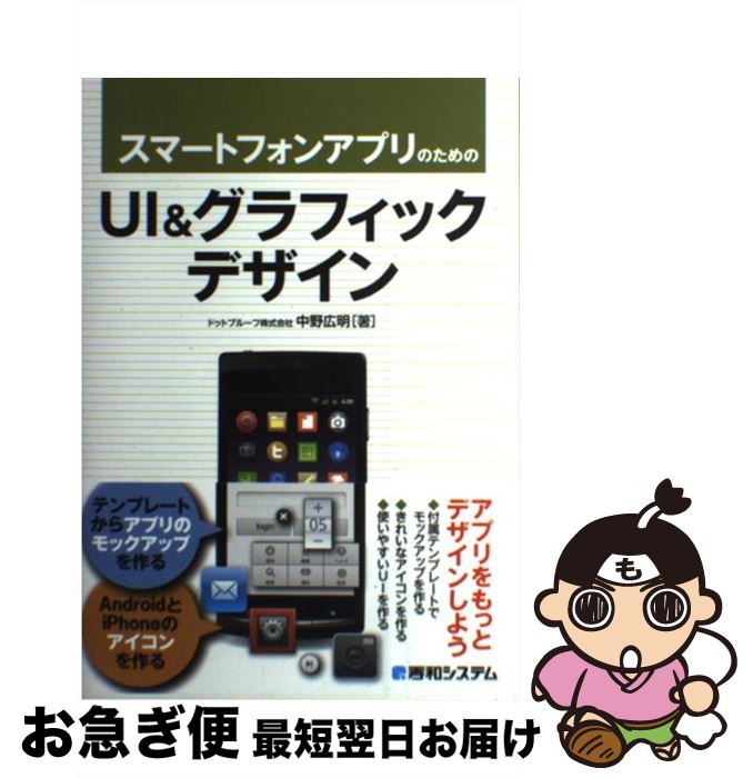 【中古】 スマートフォンアプリのためのUI＆グラフィックデザイン / 中野 広明 / 秀和システム [単行本]【ネコポス発送】