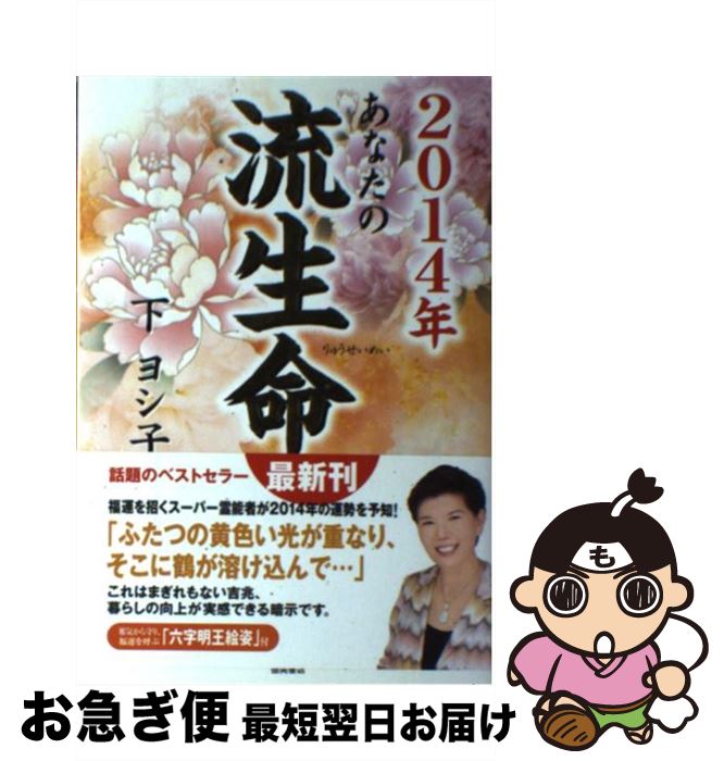 【中古】 あなたの流生命 2014年 / 下 ヨシ子 / 徳間書店 [単行本]【ネコポス発送】