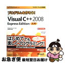 【中古】 プログラムを作ろう！ Microsoft Visual C＋＋ 2008 Exp Microsoft Visual Studio 2 / WING / 単行本 【ネコポス発送】