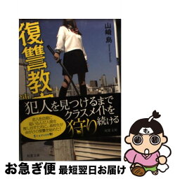 【中古】 復讐教室 連鎖 / 山崎 烏 / 双葉社 [文庫]【ネコポス発送】